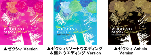 「ゼクシィpresents　The WEDDING SONG」