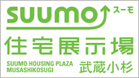 『SUUMO住宅展示場武蔵小杉』