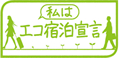 九都県市首脳会議・廃棄物問題検討委員会「私はエコ宿泊宣言」キャンペーン