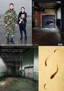韓国若手写真家4人展「等身大の韓国写真2013」