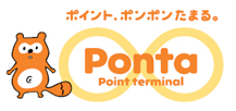共通ポイントサービス「Ponta」について