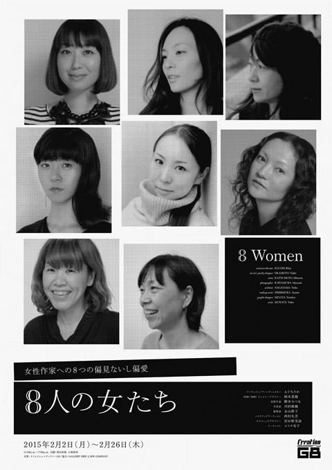 「8人の女たち」展