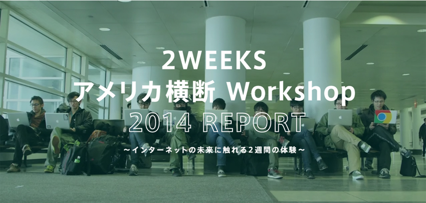 2WEEKS アメリカ横断　Workshop2014
