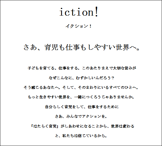 iction!のステートメント（考え方）