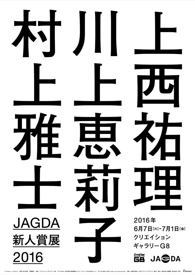 JAGDA新人賞展2016ポスター画像