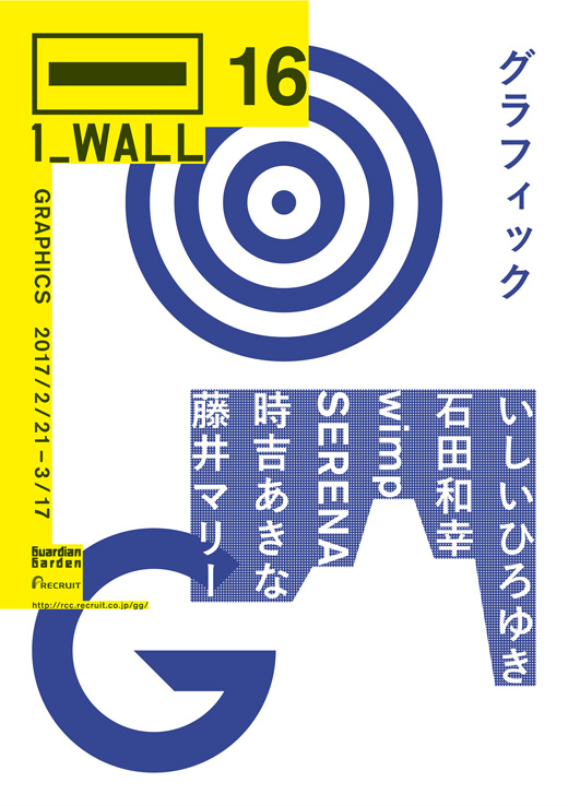 第16回グラフィック「1_WALL」展ポスター
