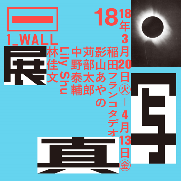 「1_WALL」展ポスター