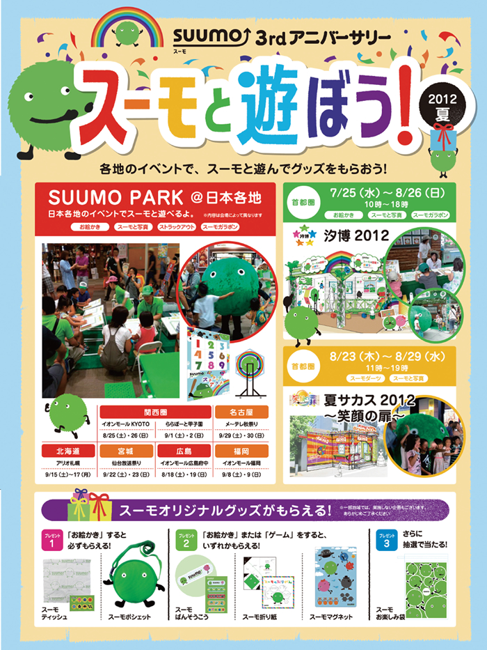 『SUUMO（スーモ）』誕生3周年記念イベント「スーモと遊ぼう！2012夏」