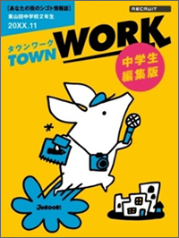 中学生のキャリア教育支援プログラム『TOWNWORK TRY！WORK』