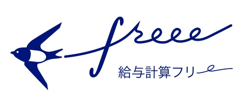 給与計算freee