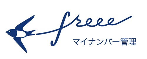 マイナンバー管理freee