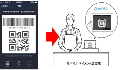 『Alipay』のQRコードを『Airレジ』にかざすことで済ができるモバイルペイメントサービスの提供を予定