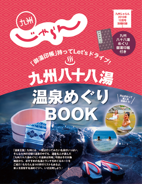 九州八十八湯温泉めぐりBOOK