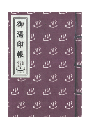 御湯印帳