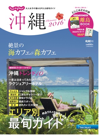 じゃらん沖縄2016