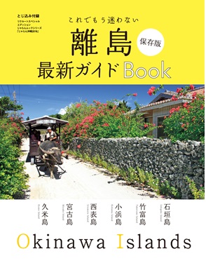 これでもう迷わない!保存版 離島最新ガイドBOOK