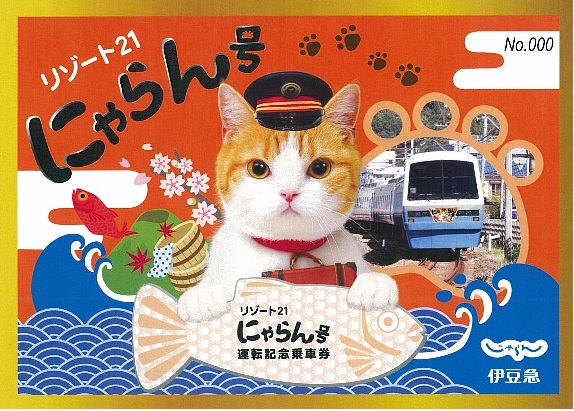 「リゾート21“にゃらん号”」
運転記念乗車券