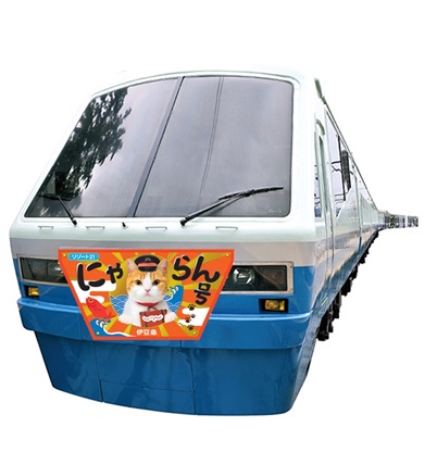 『リゾート21“にゃらん号”』